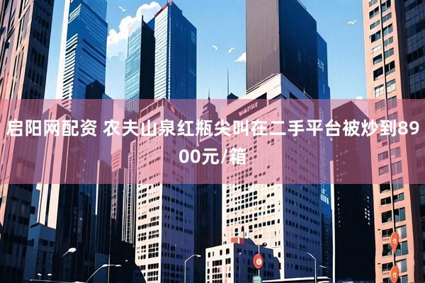 启阳网配资 农夫山泉红瓶尖叫在二手平台被炒到8900元/箱