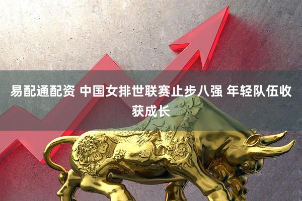 易配通配资 中国女排世联赛止步八强 年轻队伍收获成长