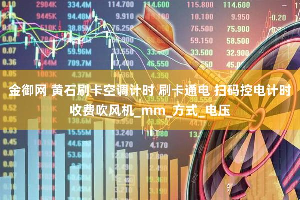 金御网 黄石刷卡空调计时 刷卡通电 扫码控电计时收费吹风机_mm_方式_电压